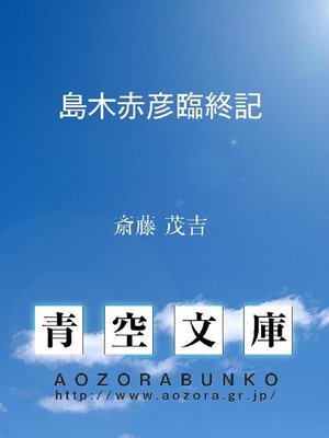 cover image of 島木赤彦臨終記